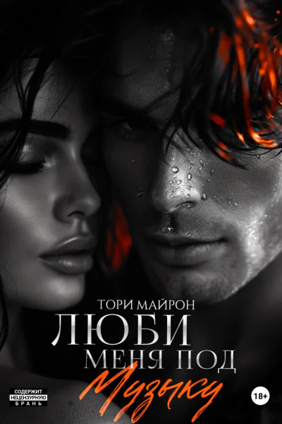 Люби меня под музыку