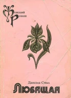 Любящая
