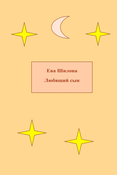 Любящий сын