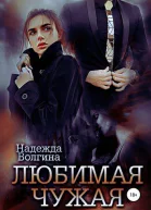 Любимая чужая
