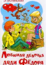Любимая девочка дяди Федора