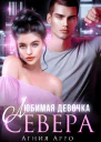 Любимая девочка Севера