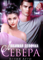 Любимая девочка Севера