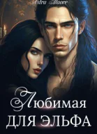 Любимая для эльфа