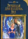 Любимая для колдуна Лёд