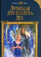 Любимая для колдуна Лёд