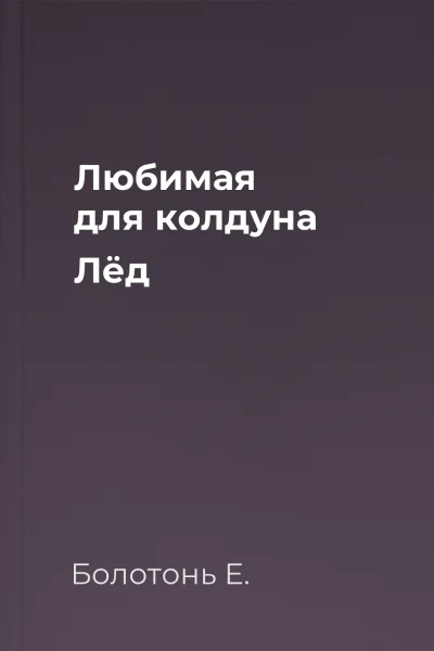 Любимая для колдуна Лёд