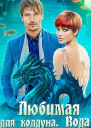 Любимая для колдуна Вода