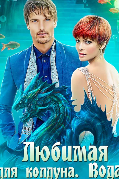 Любимая для колдуна Вода