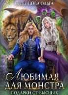Любимая для монстра  Гусейнова О