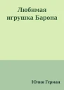 Любимая игрушка Барона