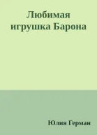 Любимая игрушка Барона