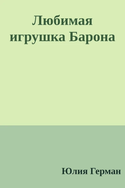 Любимая игрушка Барона