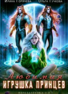 Любимая игрушка принцев Перезагрузка 10