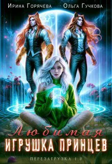 Любимая игрушка принцев Перезагрузка 10