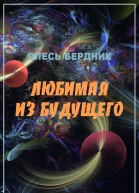 Любимая из будущего