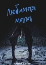 Любимая мага СИ