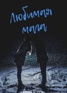 Любимая мага СИ