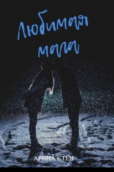 Любимая мага СИ