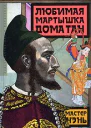 Любимая мартышка дома Тан
