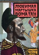 Любимая мартышка дома Тан