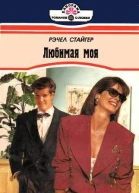 Любимая моя