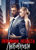 Любимая Невеста Любовница
