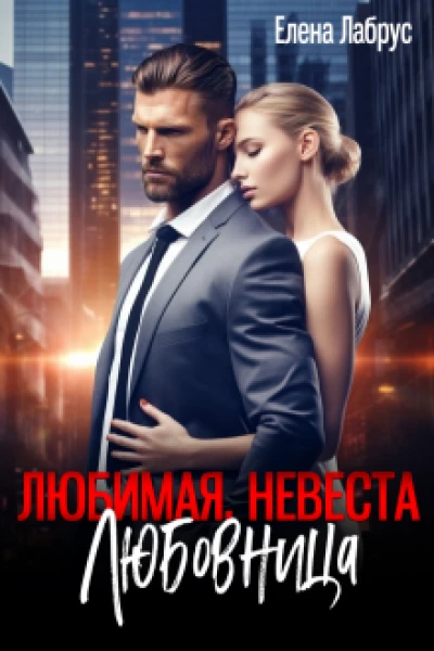 Любимая Невеста Любовница