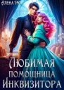 Любимая помощница инквизитора СИ