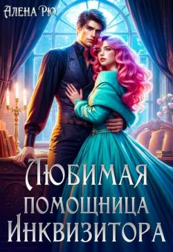 Любимая помощница инквизитора СИ