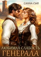 Любимая слабость генерала