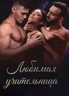 Любимая учительница