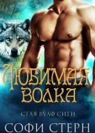 Любимая волка ЛП