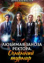 Любимая заноза ректора Огненный турнир
