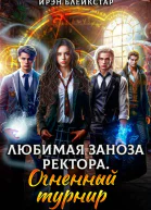 Любимая заноза ректора Огненный турнир