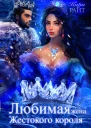 Любимая жена Жестокого короля Пять времён года