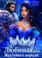 Любимая жена Жестокого короля Пять времён года