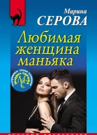 Любимая женщина маньяка
