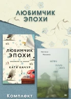 Любимчик Эпохи Комплект из 2 книг