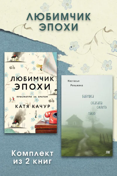Любимчик Эпохи Комплект из 2 книг