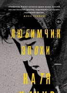Любимчик Эпохи