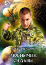 Любимчик Судьбы