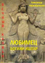 Любимец богини Иштар