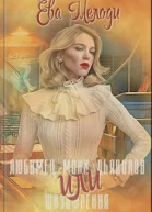 Любимец моих дьяволов СИ