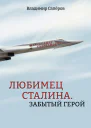 Любимец Сталина Забытый герой