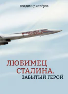 Любимец Сталина Забытый герой