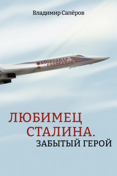 Любимец Сталина Забытый герой