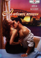 Любимец женщин