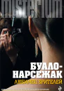 Любимец зрителей