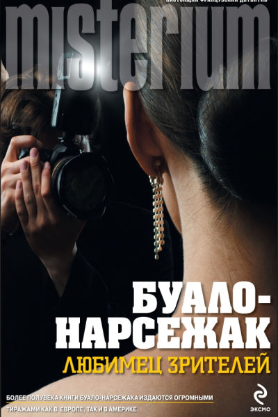 Любимец зрителей